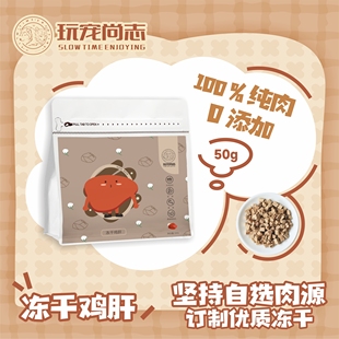 玩宠尚志冻干鸡肝原切冻干 宠物零食小颗粒维生素A猫咪肝脏类冻干