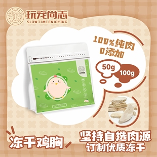 玩宠尚志冻干鸡胸切片纯肉冻干宠物零食猫咪高蛋白增肥生骨肉冻干