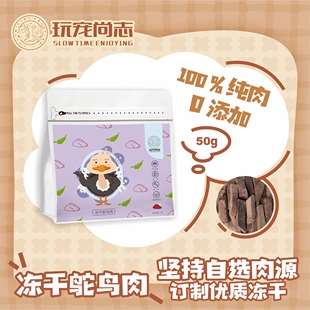 玩宠尚志冻干鸵鸟肉宠物冻干零食猫咪营养补充狗狗原切生骨肉冻干
