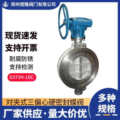 供应D373H-16C对夹三偏心硬密封蝶阀 耐高温不锈钢碳钢涡轮阀门