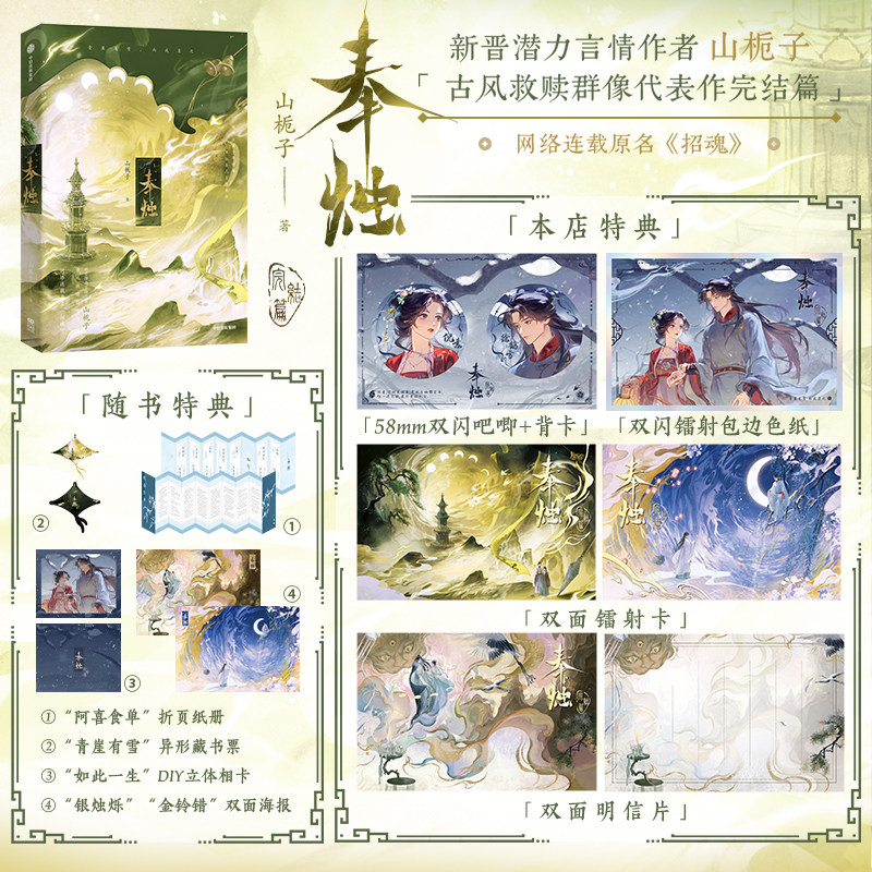 【限量亲签+特典赠品吧唧】奉烛 完结篇 原名招魂 山栀子 著 古风架空言情小说救赎群像晋江文学徐鹤雪倪素番外 中信墨狸 预售