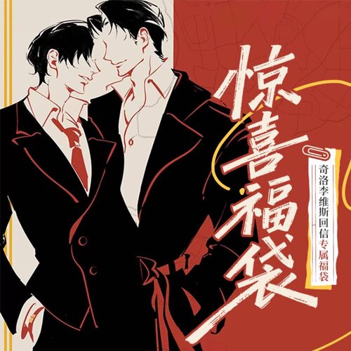 惊喜福袋-奇洛李维斯回信专属福袋