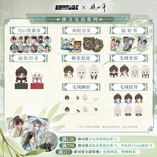 棉花娃娃10cm徽章镭射票毛绒挂件 侠义无双系列 谷知谷知 赴山海