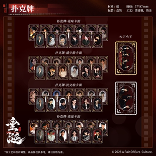 《垂涎》炽热系列扑克牌 花咏盛少游 沈文琅高途