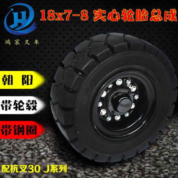 叉车实心轮胎 钢圈18*7-8 轮毂 杭叉15 30J平板拖车 朝阳前进轮胎