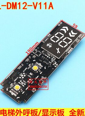 康力电梯外呼显示板KLL-DM12-V11A外呼板kll-dm12-v11a呼梯板整套