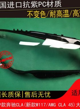 适用17 18 19款奔驰CLA大灯罩新款W117/AMG CLA 45大灯罩灯壳外罩