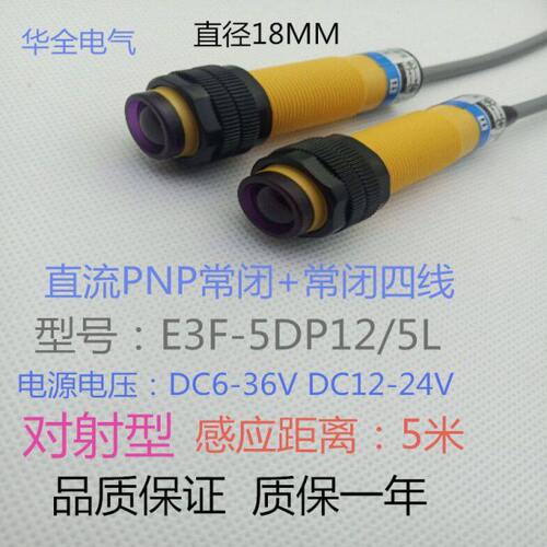 对射型光电开关E3F-5DP12-5L直流四线PNP常开+常闭5米DC12V24V36V