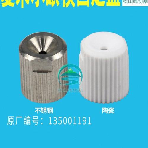 阿奇夏米尔眼模盖C641慢走丝不锈钢眼模膜盖夏米尔眼模固定盖陶瓷