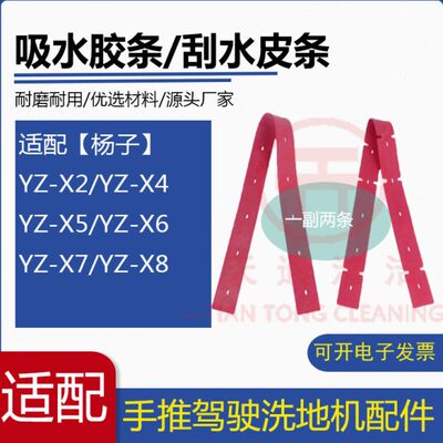 扬子YZ-X2/X4/X5/X6/X7/X8洗扫一体地机配件吸水胶条刮水皮条胶皮