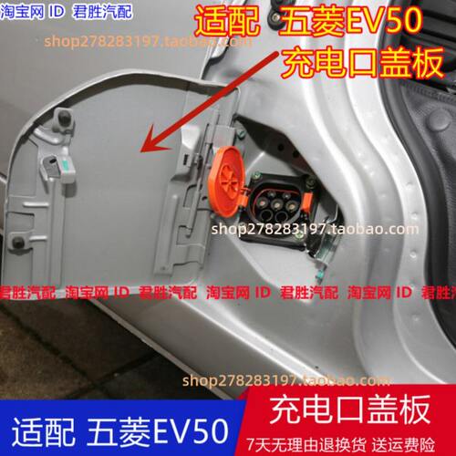 适配五菱新能源EV50汽车充电口盖 充电口盖板 充电口金属门盖配件