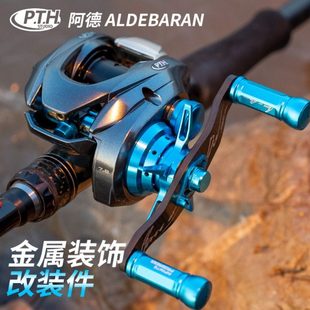 PTH阿德专用路亚改装件金属磁力螺丝钉麻花套五星微调水滴轮配件