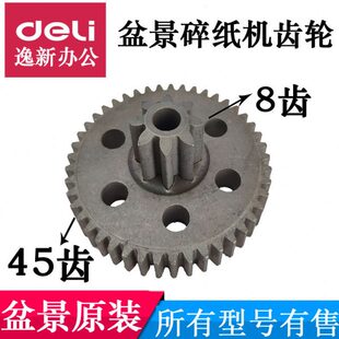 配件配件 719等盆景原装 盆景碎纸机齿轮适用盆景3P27B 538