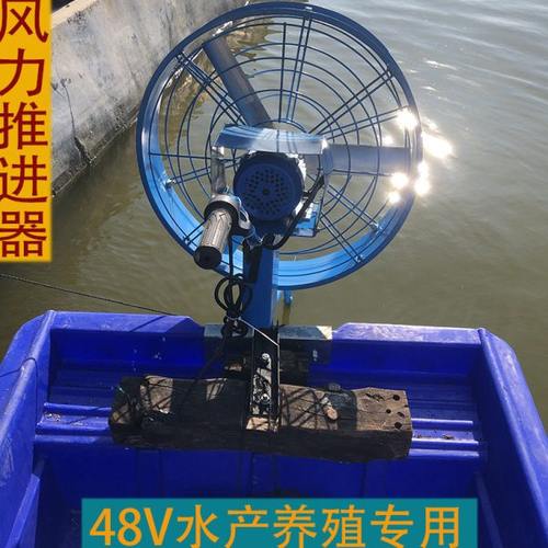 风力推进器48伏电动挂浆机挂机撒投料养殖风扇虾塘船用650W螃蟹塘