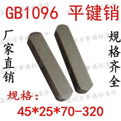 GB1096平键销成品销方销键A型销M45*25*70-80-90-130-140-150~320