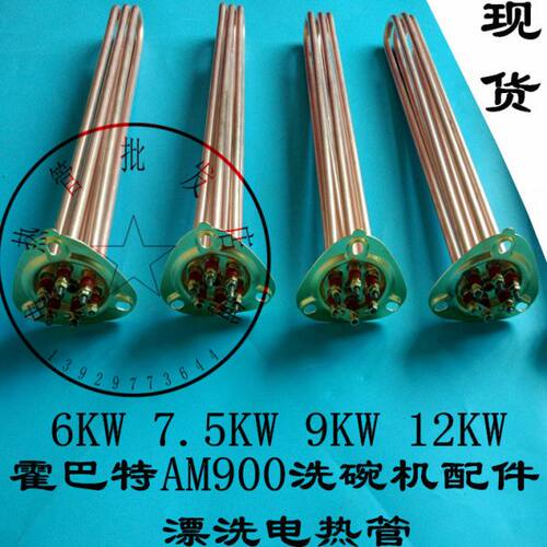 霍巴特AM900洗碗机配件漂洗加热管 发热管 电热管6KW7.5KW9KW12KW
