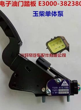 玉才单体泵电子油门踏板油门加速器E3000-3823800HS