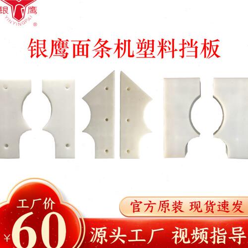 包邮山东银鹰MT75面条机商用配件塑料挡板50立式轧面机左右白色板