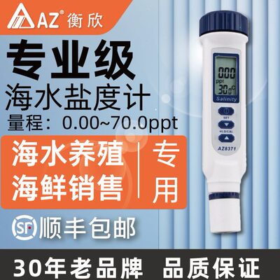 衡欣盐度计高精度AZ8371水质检测试笔电导率仪海水养殖咸度测盐器