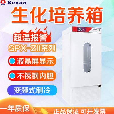 上海博迅 SPX-ZII系列 SPX-100B-ZII/150B/250B 生化培养箱
