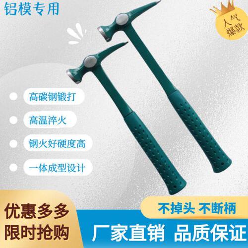 铝模专用锤子尖头锤全钢锻打铝膜专用工具铝电尖尾款方头独角的