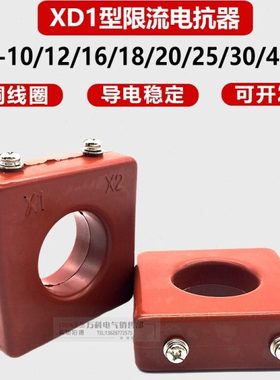 XD1-10 12 15 16 18 20 25 30 35 40 45 50 60低压限流电抗器