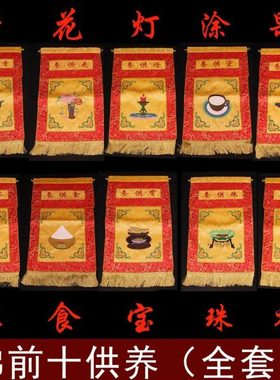 水陆法会摆件十供养戒定真香香盘幡桌围花香灯涂果茶食宝珠衣