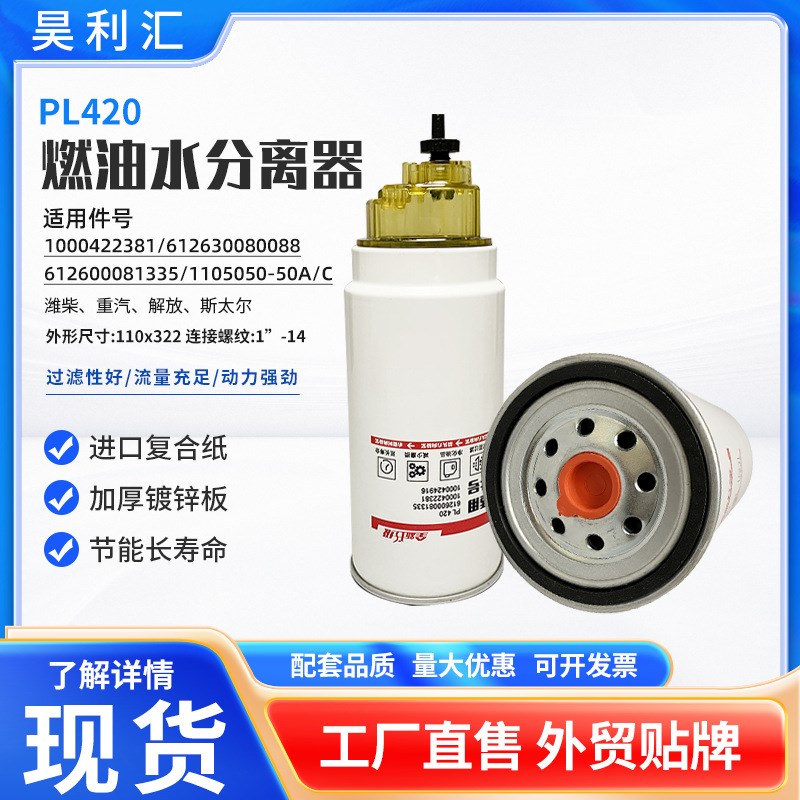PL420柴油滤清器滤芯 潍柴发动机解F放J6豪沃汽车装载机油水分离