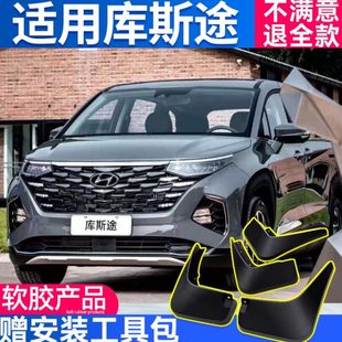 2021款现代库斯途挡泥板原厂专用汽车改装配件库斯图前后轮档泥瓦