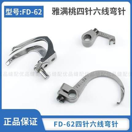 雅满桃FD-62四针六线拼缝机弯针68217 68124 68123缝纫机配件零件