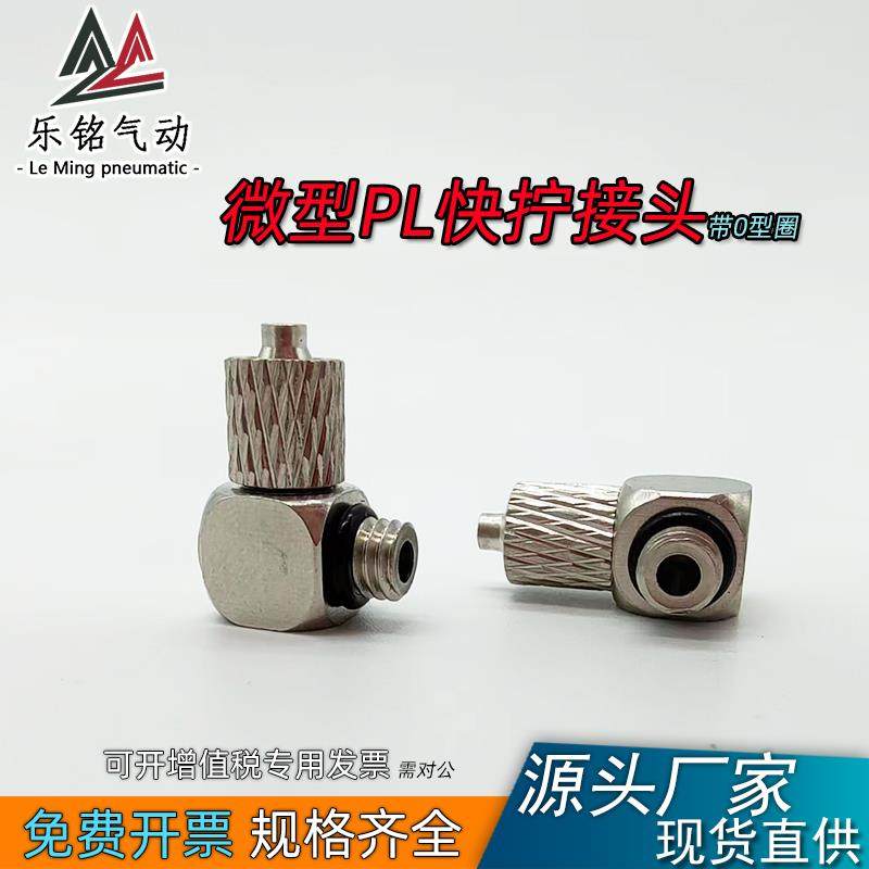 smc型气动微型接头迷你快拧快速气管弯通PL6-m6锁母带密封圈PL4m5