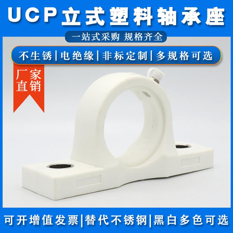 塑料轴承座UCP204 P205 P206 P207 P208 P209 P210 P211 P212单座