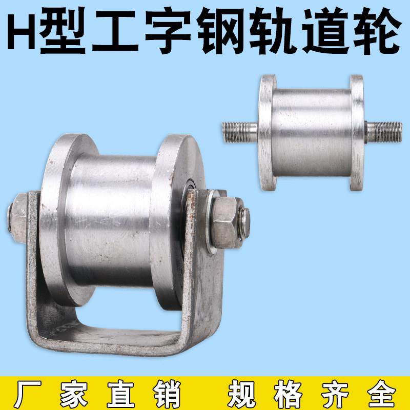 H型工字钢轨道轮/铁门槽轮/轻轨滑轮/槽钢方钢大铁门滑轮平移门轮