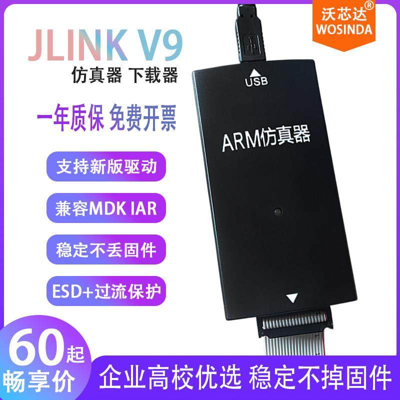JLINK V9仿真器STM32 AMR单片机下载器V8调试编程开发板烧录稳定