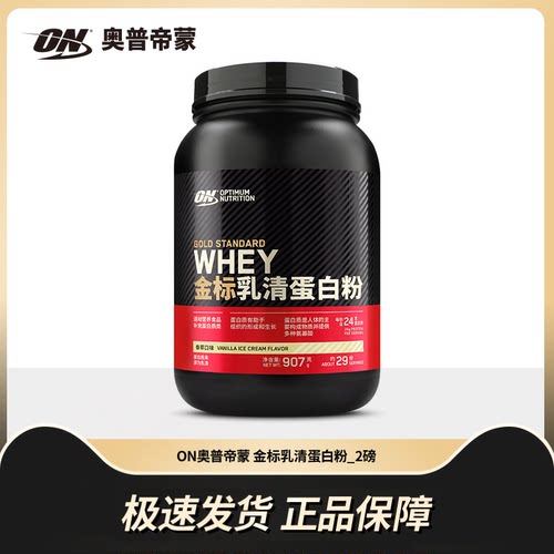 ON欧普特蒙金标乳清蛋白质粉WHEY健身蛋白粉奥普帝蒙2磅4磅