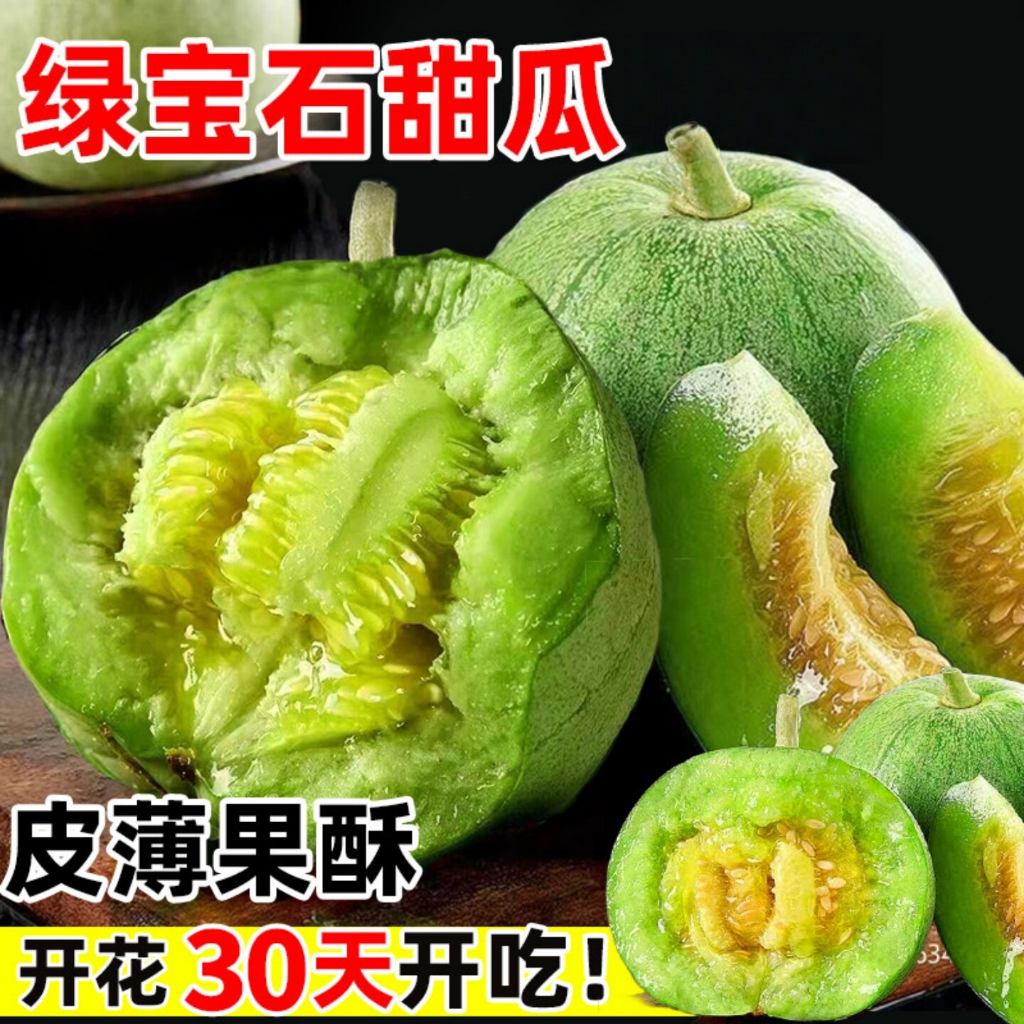 绿宝石甜瓜种苗绿色甜宝蜜薄皮香瓜种子耐热水果阳台庭院春夏种