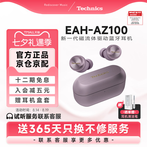 【12期免息】松下 Technics AZ100磁流体主动降噪蓝牙耳机苹果