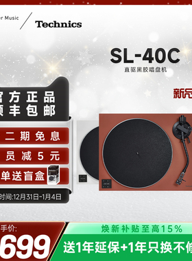【焕新补贴】松下Technics SL-40C 直驱黑胶唱片机内置唱放带唱头