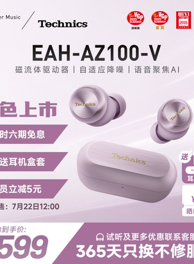 【6期免息】松下Technics EAH-AZ100 磁流体蓝牙耳机主动降噪
