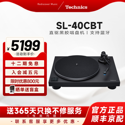 【新品上市】松下Technics SL-40CBT直驱黑胶唱片机蓝牙/有线通用