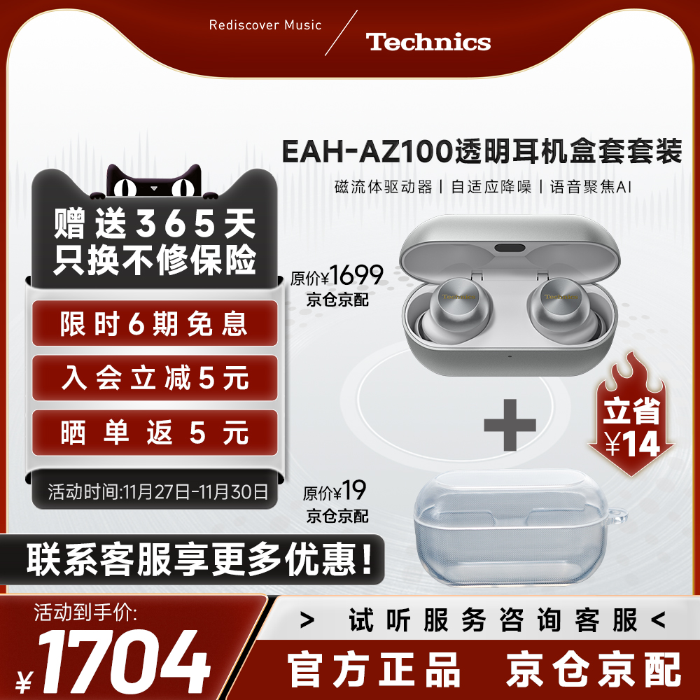 【热卖爆款】松下 Technics AZ100 磁流体降噪蓝牙耳机套装