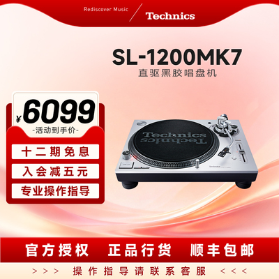 松下 Technics SL-1200/1210MK7 直驱黑胶唱片机