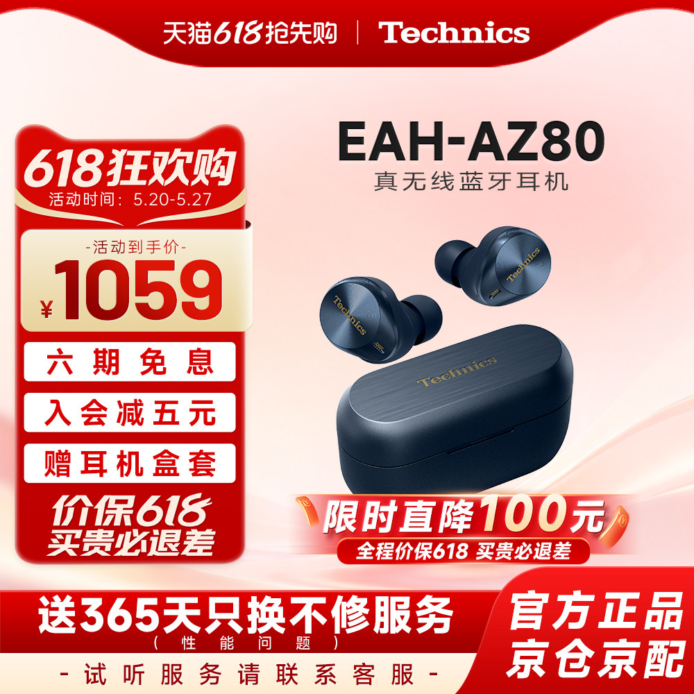 【保价618】松下 Technics EAH-AZ80真无线蓝牙主动降噪耳机