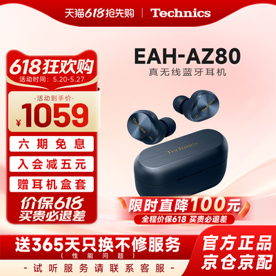 【保价618】松下 Technics EAH-AZ80真无线蓝牙主动降噪耳机
