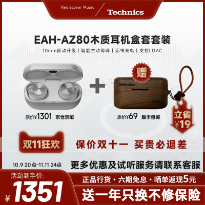 【保价双11】松下 Technics AZ80真无线蓝牙耳机 礼盒/耳机盒套装