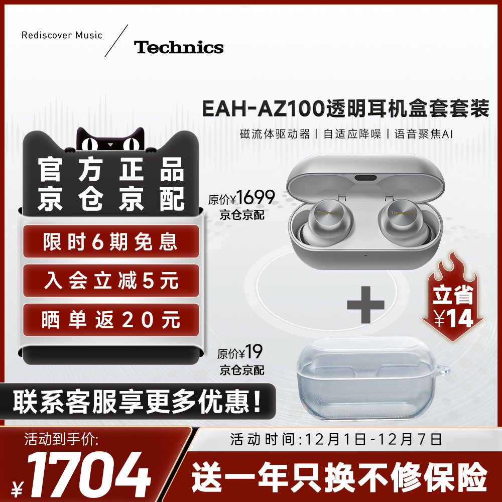 【热卖爆款】松下 Technics AZ100 磁流体降噪蓝牙耳机套装
