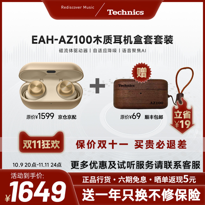 【保价双11】松下Technics AZ100磁流体真无线蓝牙耳机 礼盒 套装