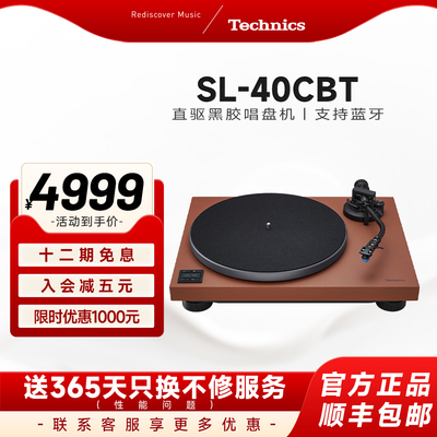 【新品上市】松下Technics SL-40CBT直驱黑胶唱片机蓝牙/有线通用