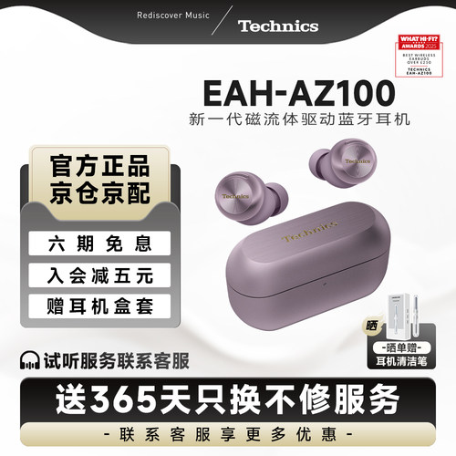 【6期免息】松下 Technics AZ100磁流体主动降噪蓝牙耳机适配苹果