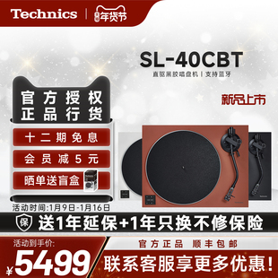 松下【新品】Technics SL-40CBT黑胶唱盘机内置唱放蓝牙/有线通用